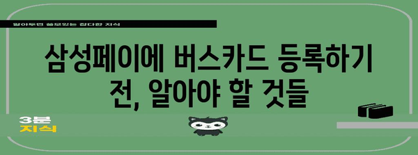 삼성페이 버스 교통카드 등록 가이드 | 준비부터 완료까지