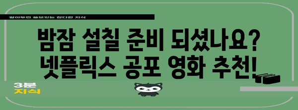 무서움을 넘어설 넷플릭스 공포 영화 7선