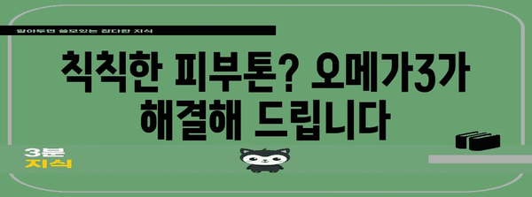 피부 미용의 열쇠 | 오메가3의 영향 파헤치기