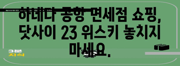 도쿄 하네다 공항 면세점에서 쇼핑하기 | 닷사이 23 위스키 쇼핑 가이드