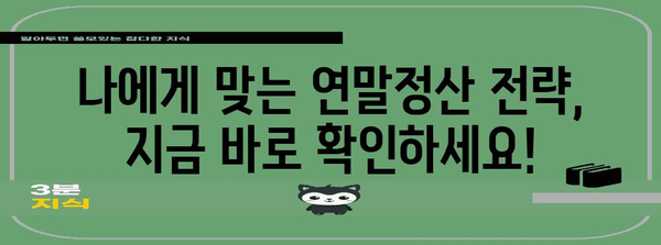 연말정산 몰아주기 완벽 가이드 | 절세 전략, 꿀팁, 성공적인 연말정산