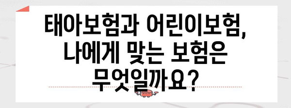 태아보험 vs 어린이보험 비교 | 가입 시기, 장점, 차이점