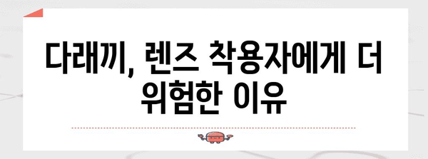 위험 신호 다래끼, 렌즈 착용자 필독