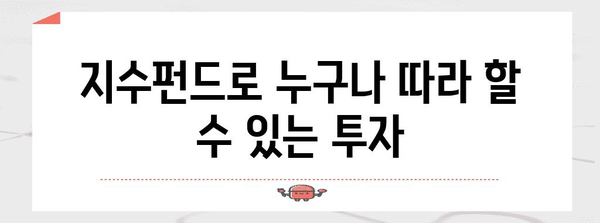 지수펀드 투자 힘 파악하기 | 장기 성공 사례와 전략