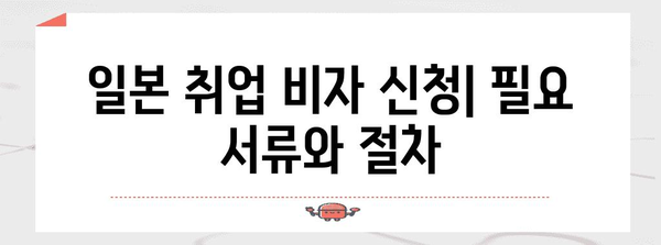 일본 취업 비자 발급의 모든 것 | 완벽 가이드