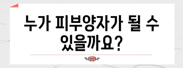 건강보험 피부양자 등록 자격과 소득 기준 자세히 알기