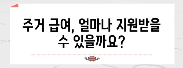 주거 급여 신청 심플 가이드 | 자격, 서류, 절차