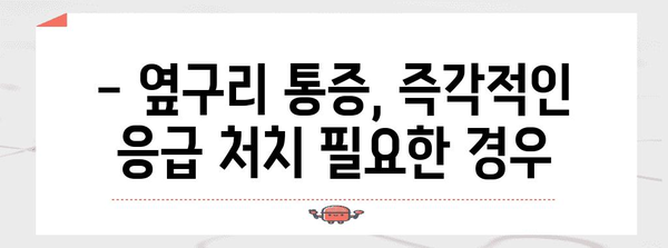 옆구리 통증 | 병원 방문이 필수적인 상황 파악