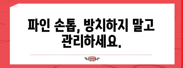 손톱 건강 회복 | 파임 손톱 케어의 교육적 접근법