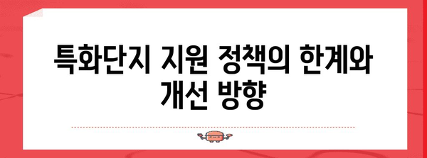 특화단지 지원 정책과 그 영향력 분석