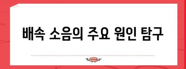 배속 소음의 원인과 간단한 해결책