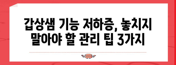 갑상샘기능 저하증 대처법 | 증상 이해와 관리 팁