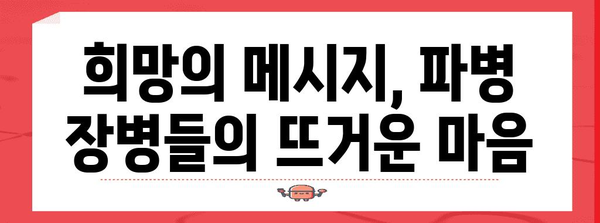 희망의 메시지 | 해외 파병 부대 장병들의 신년 인사