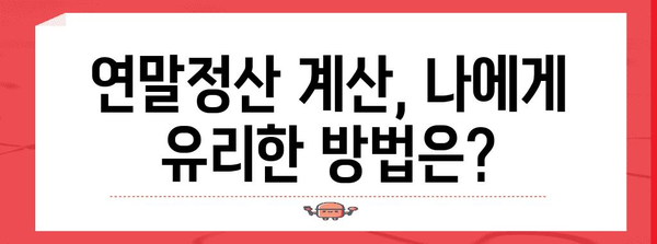 연말정산, 더 내야 할 때? 꼼꼼하게 체크하고 환급받는 방법 | 연말정산, 환급, 절세 팁, 세금 계산