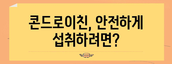 관절 건강 증진을 위한 콘드로이친 가이드 | 이점, 부작용, 권장 사항