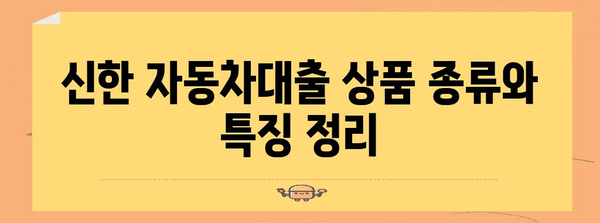 신한 자동차대출 비교 | 금리, 한도, 모든 게 포함!
