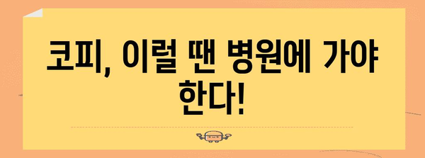 코피 증상, 원인, 대처법 완벽 가이드 | 응급처치 꿀팁 포함!
