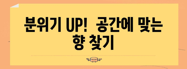 아로마 디퓨저 | 향긋한 공간 연출 가이드