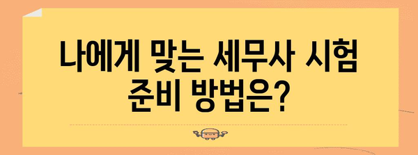 세무사 시험 준비 및 일정 안내 | 합격을 위한 완벽 가이드