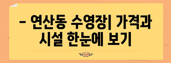 부산에서 즐기는 수영의 천국! 연산동 수영장 가격 및 시설 소개