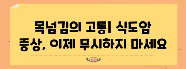 식도암 조기 발견과 예방법 | 증상과 조기 진단이 중요한 이유