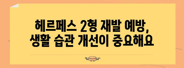 헤르페스 2형 재발 예방 | 효과적인 방법 모음