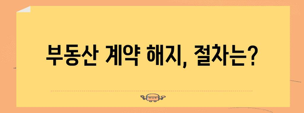 청약 철회통지 대응 완벽 가이드 | 부동산 계약 해지 꿀팁