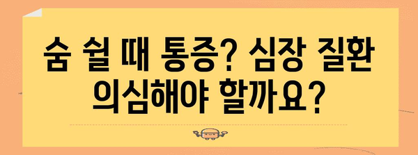 오른쪽 가슴 통증의 증상과 원인 | 즉시 확인해야 할 경우