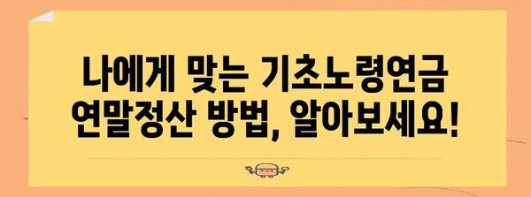 기초노령연금, 연말정산 어떻게 하나요? | 기초연금, 연말정산, 세금, 환급