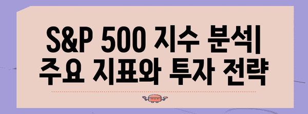 S&P 500 지수 분석| 투자 전략과 주요 지표 | 미국 주식, 시장 분석, 투자 가이드