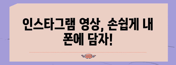 인스타그램 영상 간편 저장법 | 4가지 방법으로 다운로드