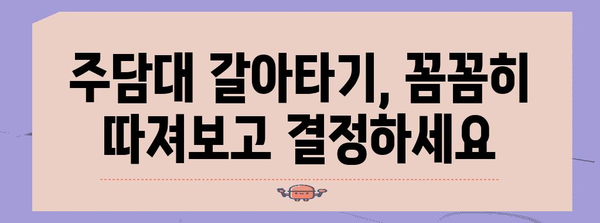 대환대출 vs 전환형 주담대 | 주택 매매 시 나에게 맞는 선택