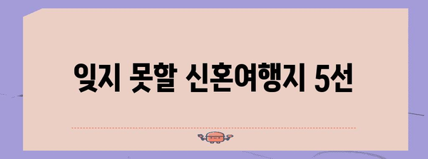 잊지 못할 신혼여행지 5선