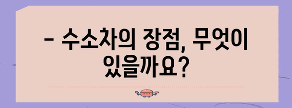 수소차 완벽 분석 | 원리, 장단점, 미래 전망
