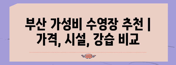 부산 가성비 수영장 추천 | 가격, 시설, 강습 비교