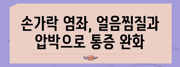 손가락 염좌 관리 | 빠른 회복을 위한 5단계