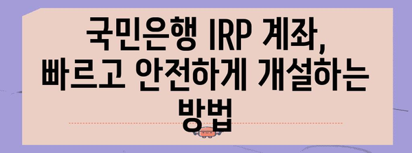 국민은행 IRP 계좌 비대면 개설 가이드 | 빠르고 안전함