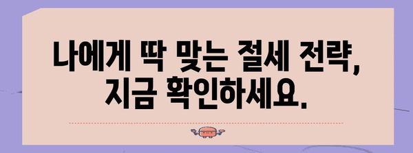 연말정산 환급금 극대화 | 놓치지 말아야 할 전략