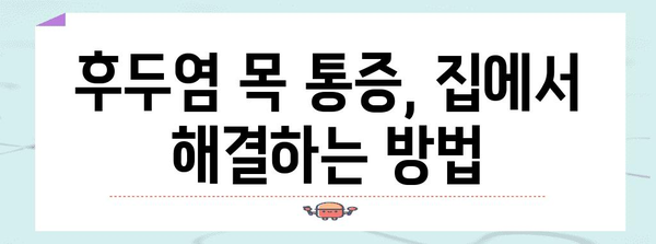 후두염으로 인한 침 삼킬 때 목아픔 해결책