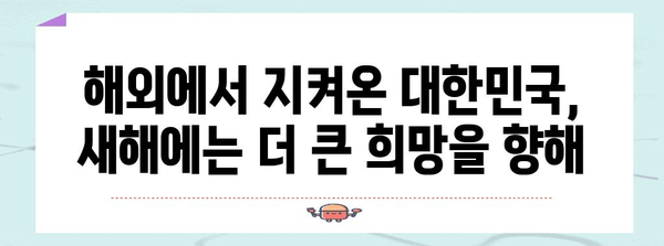 희망의 메시지 | 해외 파병 부대 장병들의 신년 인사