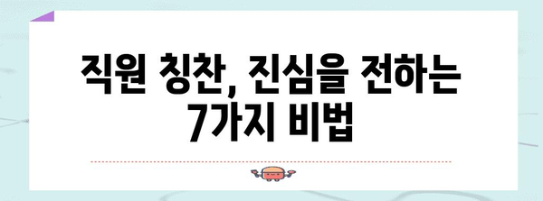 직원 칭찬의 예술 | 동기 부여 향상 7가지 노하우