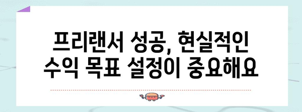 프리랜서 수익 성공 가이드 | 성취감과 목표 설정