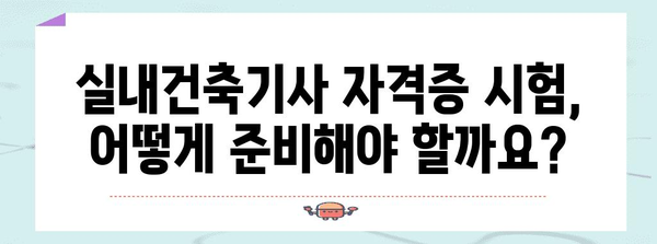 실내건축기사 자격증 취득을 위한 필수 조건