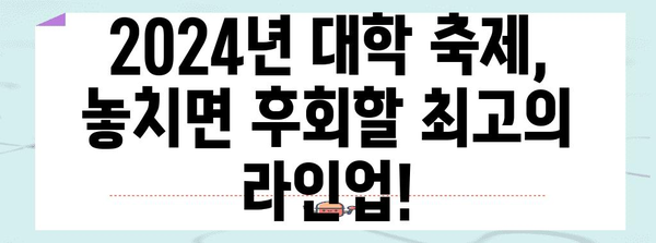 대학 축제 Must-Go | 놓칠 수 없는 2024년 베스트 페스티벌