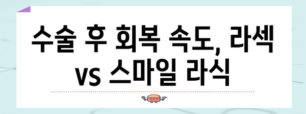 라섹 vs 스마일 라식 | 최적의 수술 선택 가이드