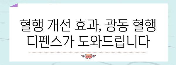 혈관 건강 지킴이 | 광동 혈행 디펜스