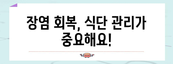 장염 빠르게 낫는 법 | 원인, 증상, 회복 팁