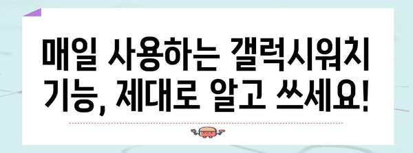 갤럭시워치 활용 꿀팁 가이드 | 기능, 팁, 비밀 싹 털기