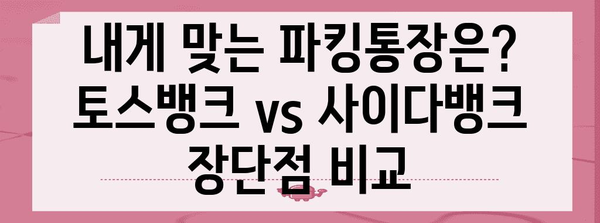토스뱅크 vs 사이다뱅크 파킹통장 | 이자율 비교