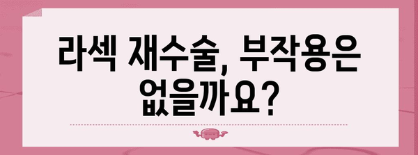 라섹 재수술의 안전성 | 신중한 결정을 위한 정보 제공
